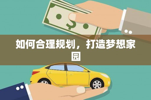 硚口如何合理规划，打造梦想家园