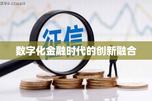 硚口数字化金融时代的创新融合