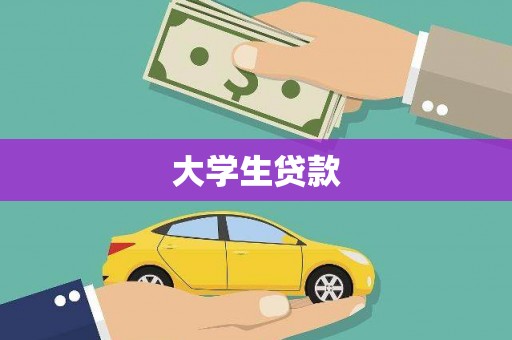 硚口大学生贷款