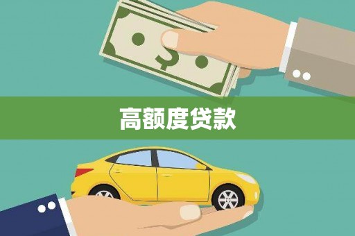 硚口高额度贷款
