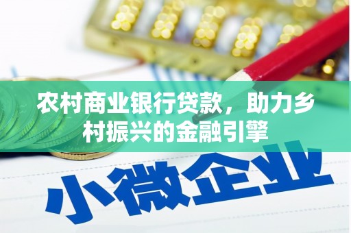 硚口农村商业银行贷款，助力乡村振兴的金融引擎