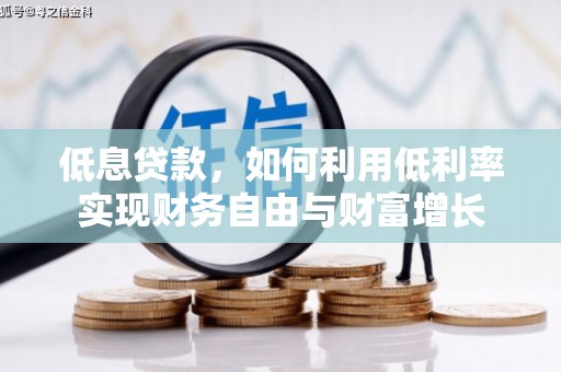 硚口低息贷款，如何利用低利率实现财务自由与财富增长