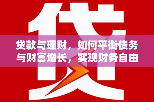 硚口贷款与理财，如何平衡债务与财富增长，实现财务自由
