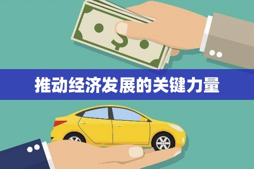 硚口推动经济发展的关键力量