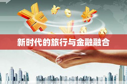 硚口新时代的旅行与金融融合