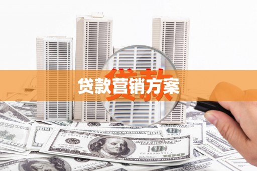 硚口贷款营销方案