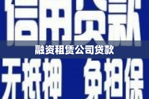 硚口融资租赁公司贷款