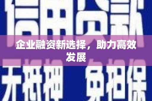 硚口企业融资新选择，助力高效发展