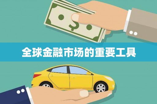 硚口全球金融市场的重要工具