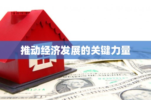 硚口推动经济发展的关键力量