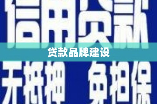 硚口贷款品牌建设