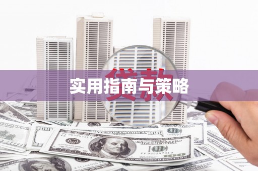 硚口实用指南与策略