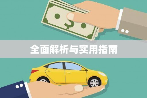 硚口全面解析与实用指南