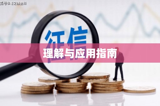 硚口理解与应用指南