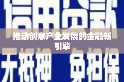 硚口推动创意产业发展的金融新引擎