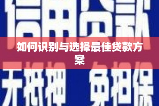 硚口如何识别与选择最佳贷款方案