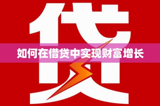 硚口如何在借贷中实现财富增长
