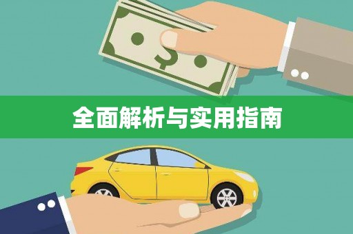 硚口全面解析与实用指南