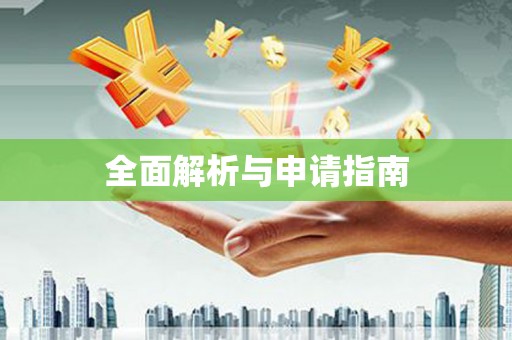 硚口全面解析与申请指南