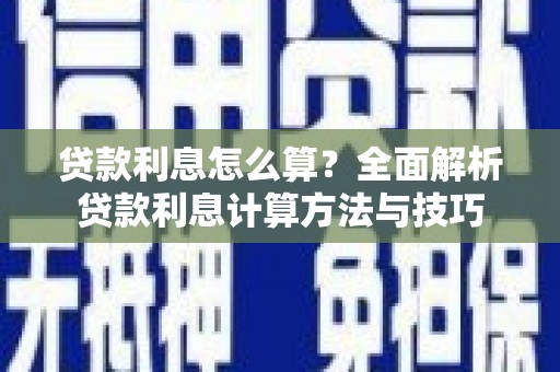 硚口贷款利息怎么算？全面解析贷款利息计算方法与技巧