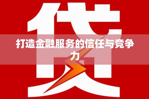 硚口打造金融服务的信任与竞争力