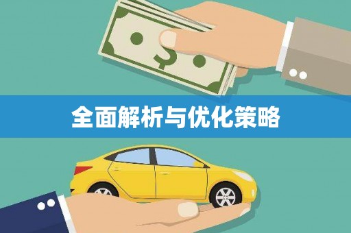 硚口全面解析与优化策略