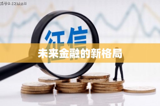 硚口未来金融的新格局