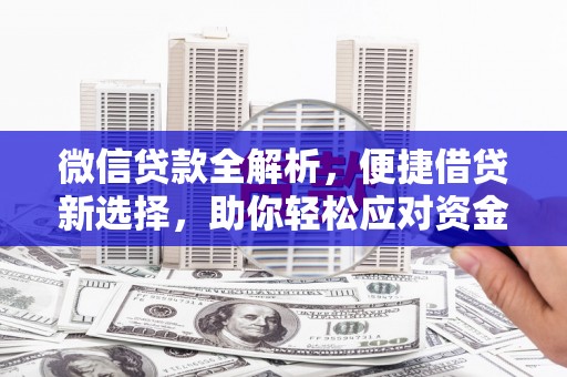硚口微信贷款全解析，便捷借贷新选择，助你轻松应对资金需求