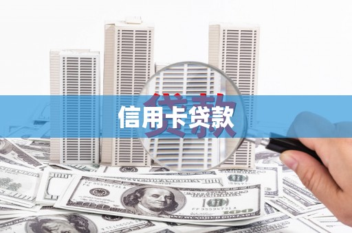 硚口信用卡贷款