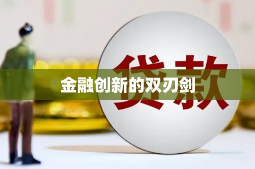 硚口金融创新的双刃剑