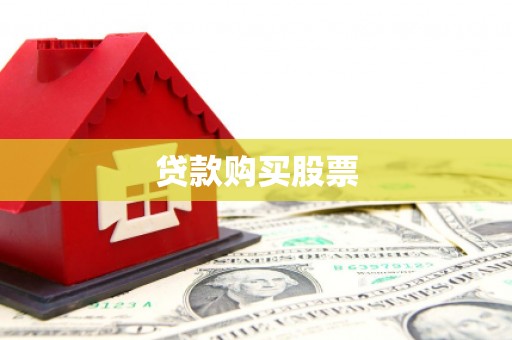 硚口贷款购买股票
