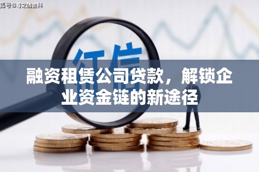 硚口融资租赁公司贷款，解锁企业资金链的新途径