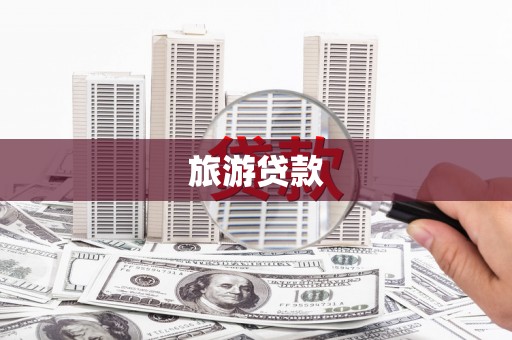 硚口旅游贷款