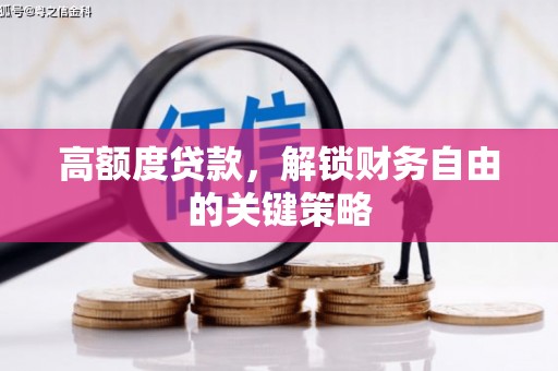 硚口高额度贷款，解锁财务自由的关键策略