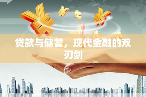 硚口贷款与储蓄，现代金融的双刃剑